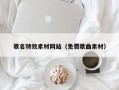 郓城歌名特效素材网站（免费歌曲素材）