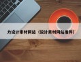 郓城力设计素材网站（设计素材网站推荐）
