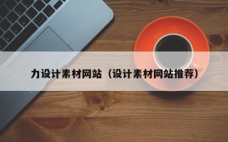 郓城力设计素材网站（设计素材网站推荐）